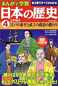 まんがで学習日本の歴史4江戸時代(中古品)