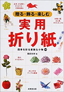 贈る・飾る・楽しむ 実用折り紙(中古品)