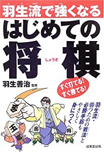 羽生流で強くなる はじめての将棋(中古品)