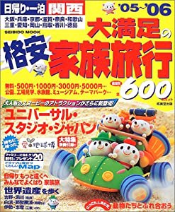 大満足の格安家族旅行 関西 ’05~’06—日帰り・一泊 (SEIBIDO MOOK)(中古品)