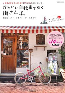 かわいい自転車でゆく街さんぽ。―自転車女子の街乗りガイド (SEIBIDO MOOK)(中古品)