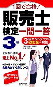 1回で合格! 販売士検定3級 一問一答(中古品)