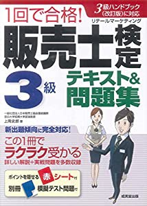 1回で合格!販売士検定3級テキスト&問題集(中古品)