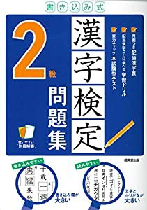 書き込み式 漢字検定2級問題集(中古品)
