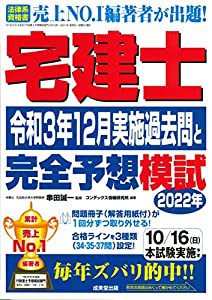 宅建士 令和3年12月実施過去問と2022年完全予想模試(中古品)