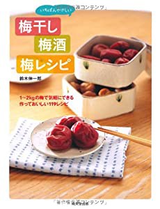 いちばんやさしい 梅干し・梅酒・梅レシピ(中古品)