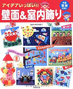 アイデアいっぱい! ! 壁面&室内飾り(中古品)