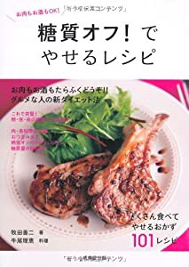 糖質オフ!でやせるレシピ—お肉もお酒もOK! (食で元気!)(中古品)