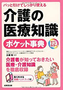 パッと引けてしっかり使える 介護の医療知識ポケット事典(中古品)