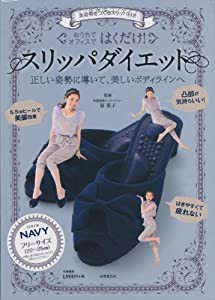 美姿勢をつくるスリッパ付き はくだけ! スリッパダイエット NAVY ([バラエティ])(中古品)