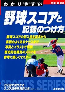 わかりやすい野球スコアと記録のつけ方 (スポーツシリーズ)(中古品)