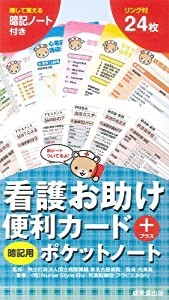 看護お助け便利カード+暗記用ポケットノート(中古品)