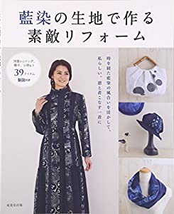 藍染の生地で作る素敵リフォーム—洋服からバッグ、帽子、小物まで39アイテム製図付き(中古品)