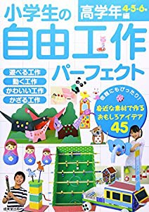 小学生の自由工作パーフェクト 高学年編(中古品)