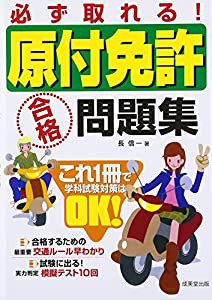 必ず取れる!原付免許合格問題集(中古品)