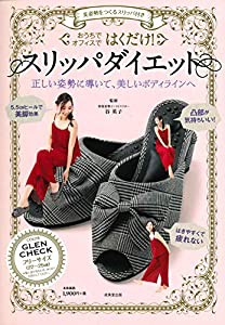 はくだけ!スリッパダイエット GLENCHECK—美姿勢をつくるスリッパ付き ([バラエティ])(中古品)