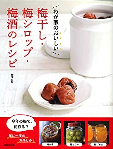 わが家のおいしい 梅干し・梅シロップ・梅酒のレシピ(中古品)