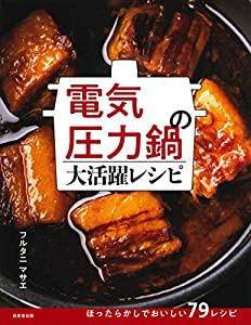 電気圧力鍋の大活躍レシピ(中古品)