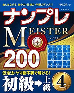 ナンプレMEISTER200 初級→上級 (4)(中古品)