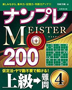 ナンプレMEISTER200 上級→難問 (4)(中古品)