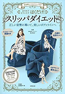 美姿勢をつくるスリッパ付き はくだけ!スリッパダイエット DENIM COLOR ([バラエティ])(中古品)