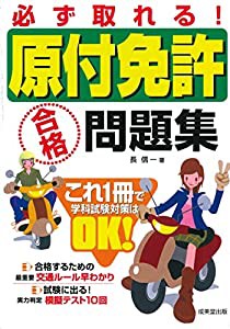 必ず取れる!原付免許合格問題集(中古品)