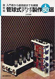 管球式ステレオアンプ製作80選〈上巻〉―入門者から最高級までを網羅(中古品)