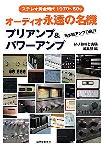 オーディオ永遠の名機 プリアンプ&パワーアンプ: ステレオ黄金時代1970~1980s(中古品)