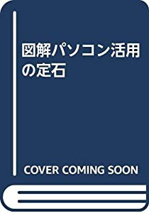 図解パソコン活用の定石(中古品)