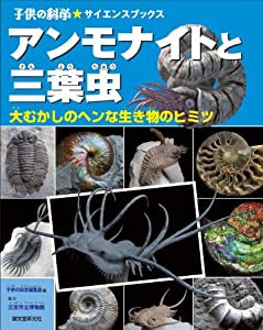 アンモナイトと三葉虫―大むかしのヘンな生き物のヒミツ (子供の科学★サイエンスブックス)(中古品)