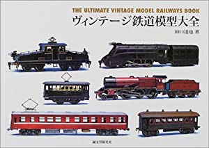 ヴィンテージ鉄道模型大全(中古品)