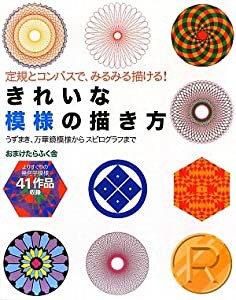 きれいな模様の描き方—うずまき、万華鏡模様からスピログラフまで 定規とコンパスで、みるみる描ける!(中古品)