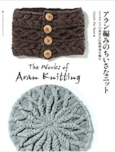 アラン編みのちいさなニット: アイルランドの素朴な伝統模様を編む(中古品)