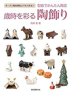 型紙でかんたん陶芸 歳時を彩る陶飾り: オーブン陶芸用粘土でもできる!(中古品)