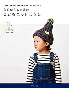 毎日使える定番のこどもニットぼうし: 2~3玉で作れるかぎ針と輪針編み 配色とさし色がかわいい(中古品)