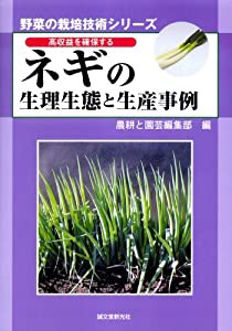 高収益を確保するネギの生理生態と生産事例 (野菜の栽培技術シリーズ)(中古品)