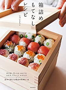 箱詰めもてなしレシピ: 持ち寄り、差し入れ、おもてなし、お弁当、ピクニック、おせちまで 詰めて楽しむ箱詰め料理67品(中古品)