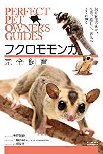 フクロモモンガ完全飼育: 飼育管理の基本、生態、接し方、病気がよくわかる (PERFECT PET OWNER’S GUIDES)(中古品)