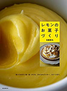 レモンのお菓子づくり: 知っておきたい味・色・かたち。タルトからクッキー、スイーツまで。(中古品)