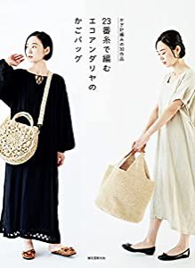 23番糸で編む エコアンダリヤのかごバッグ: かぎ針編みの30作品(中古品)