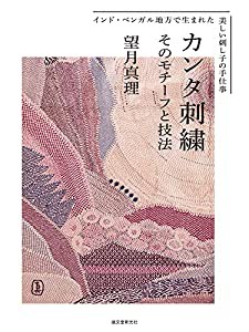 カンタ刺繍 そのモチーフと技法: インド・ベンガル地方で生まれた美しい刺し子の手仕事(中古品)