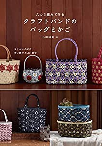 六つ目編みで作る クラフトバンドのバッグとかご: 作りがいのある、使い勝手のよい雑貨(中古品)