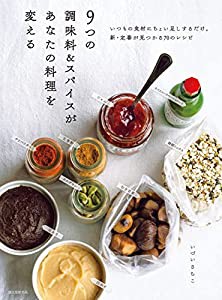 9つの調味料&スパイスがあなたの料理を変える: いつもの食材にちょい足しするだけ。新・定番が見つかる70のレシピ(中古品)