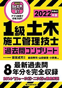 1級土木施工管理技士 過去問コンプリート 2022年版: 最新過去問8年分を完全収録(中古品)