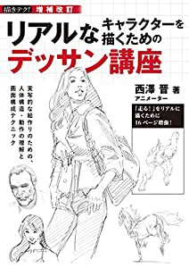 増補改訂 リアルなキャラクターを描くためのデッサン講座: 実写的な絵作りのための、人体構造・動作の理解と画面構成テクニック 