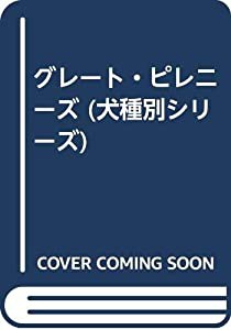 グレート・ピレニーズ (犬種別シリーズ)(中古品)