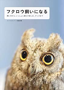 フクロウ飼いになる: 飼い方から、いっしょに暮らす楽しみ、グッズまで(中古品)