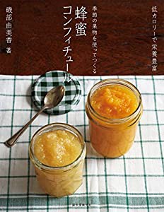 季節の果物を使ってつくる 蜂蜜コンフィチュール: 低カロリーで栄養豊富(中古品)