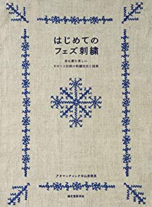 はじめてのフェズ刺繍: 表も裏も美しいモロッコ伝統の刺繍技法と図案(中古品)