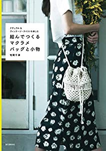 結んでつくるマクラメバッグと小物: ナチュラル&ヴィンテージ・テイストを楽しむ(中古品)